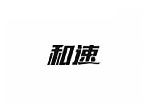 和速