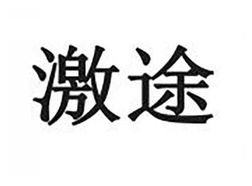 激途