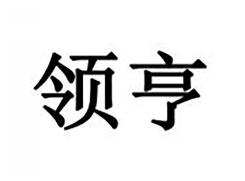 领亨