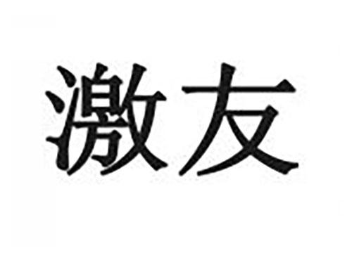 激友
