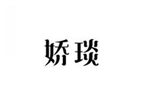 娇琰