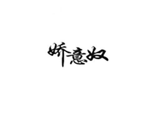 娇意奴
