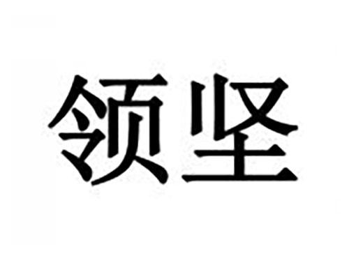 领坚