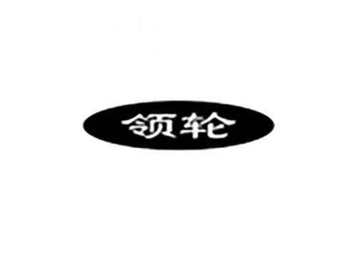 领轮
