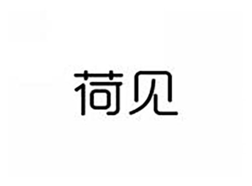 荷见