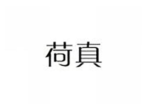 荷真