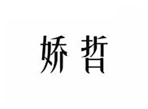 娇哲