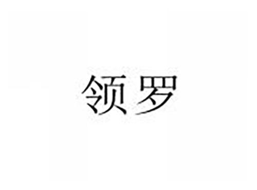 领罗