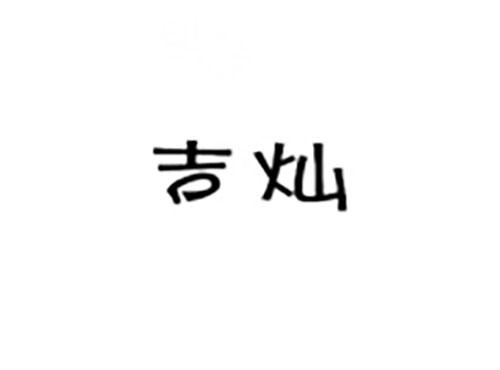 吉灿