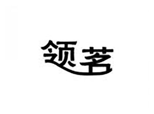 领茗