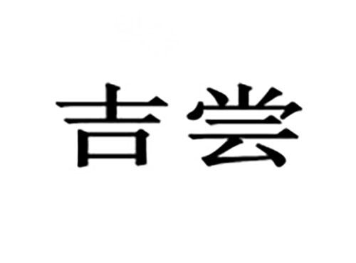 吉尝