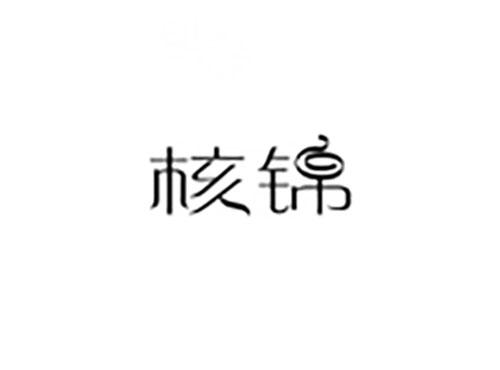 核锦
