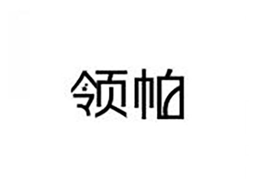领帕