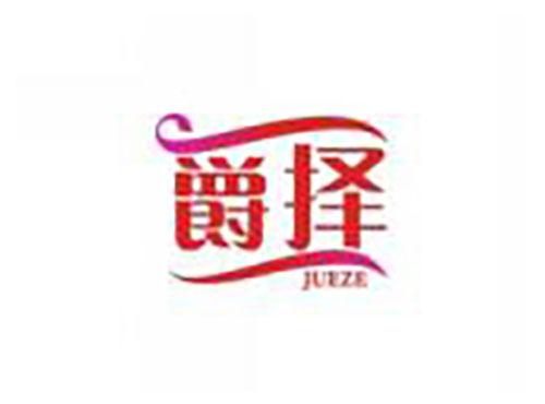 爵择jueze