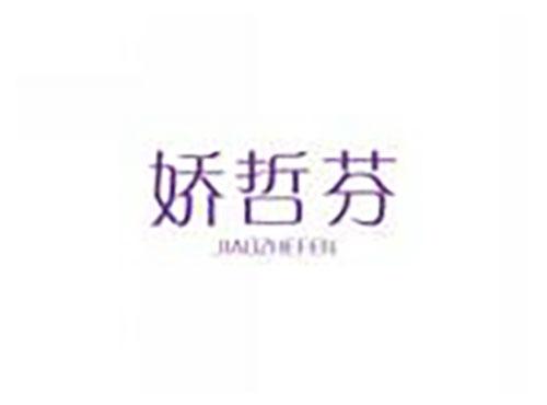 娇哲芬JIAOZHEFEN