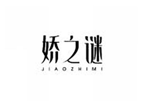娇之谜