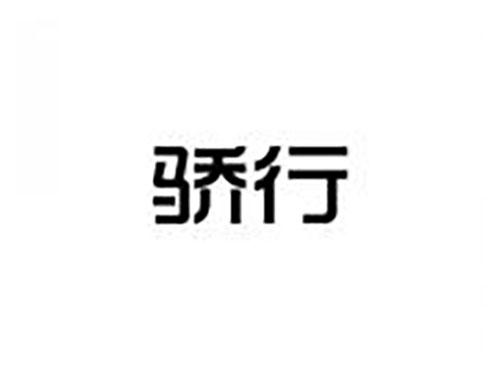 骄行