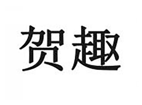 贺趣