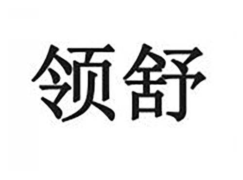 领舒