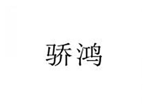 骄鸿