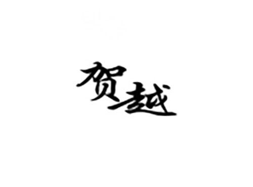 贺越