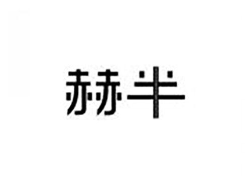 赫半