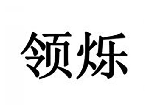 领烁