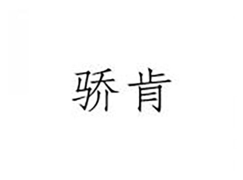 骄肯
