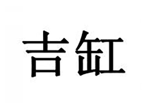 吉缸