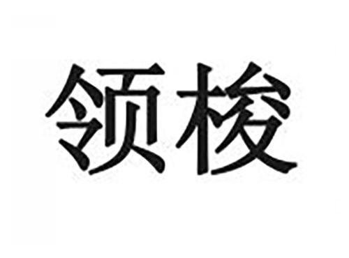 领梭