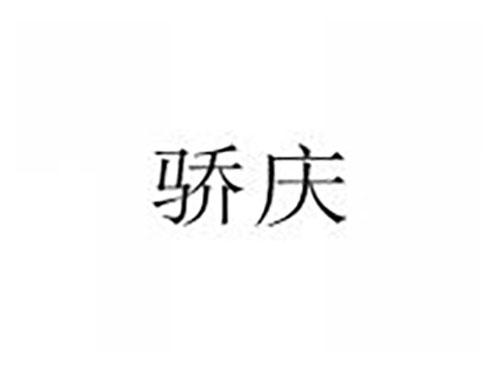 骄庆