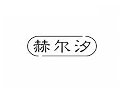 赫尔汐
