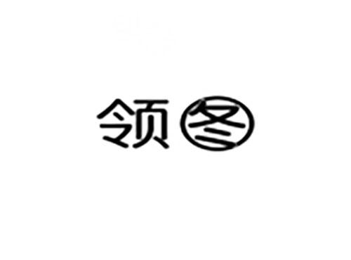 领图