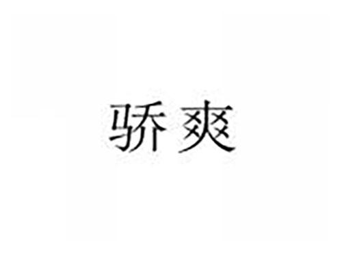 骄爽