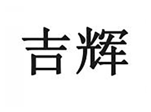 吉辉