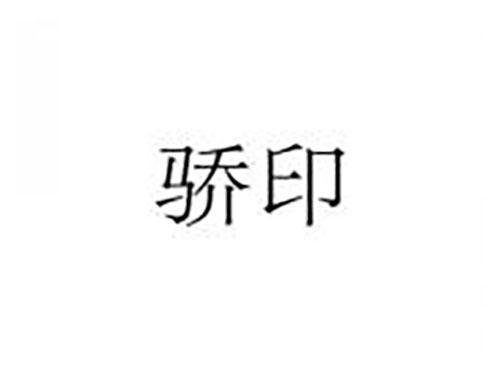骄印