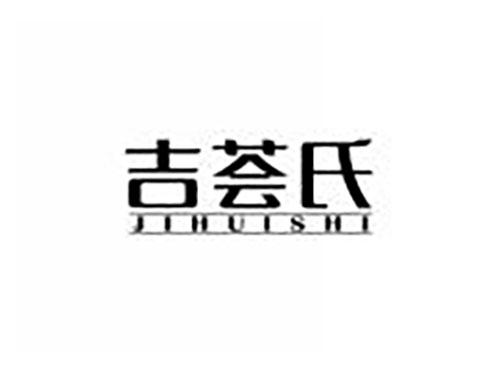 吉荟氏