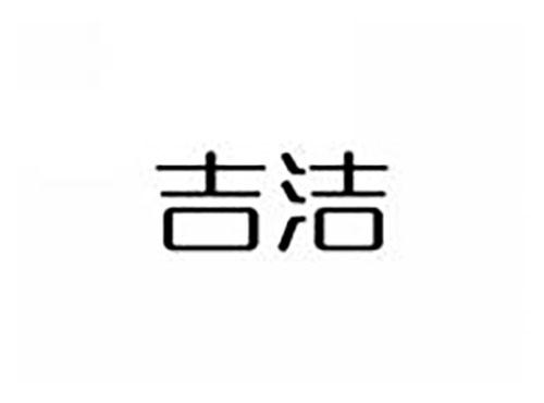 吉洁