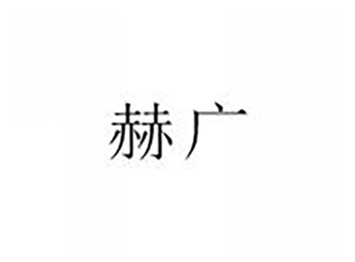 赫广