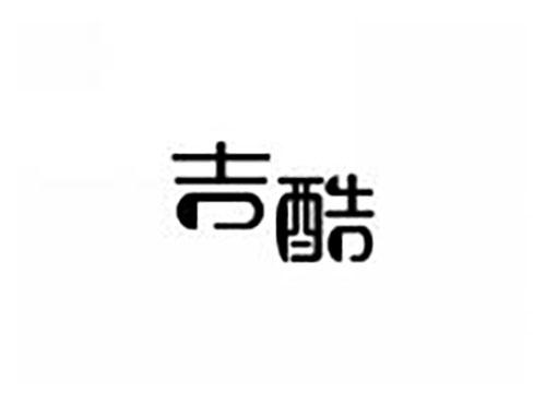 吉酷