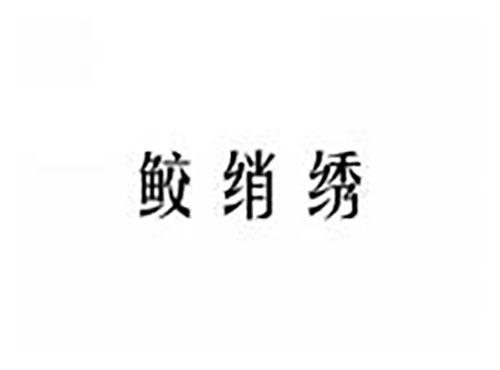 鲛绡绣
