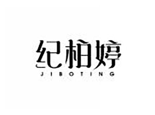 纪柏婷