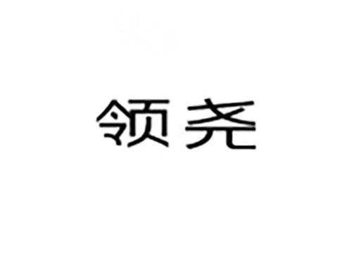 领尧