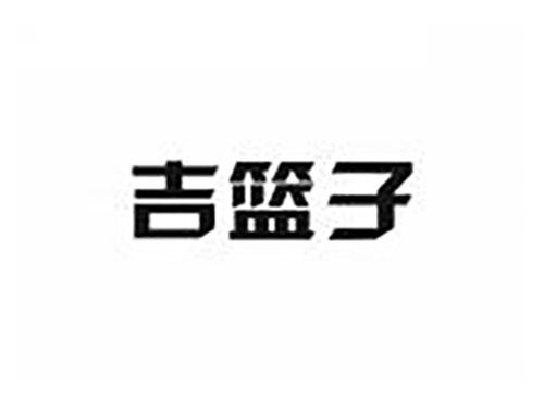 吉篮子
