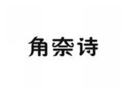 角奈诗