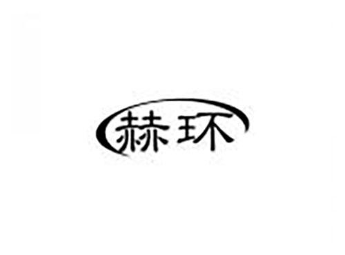 赫环