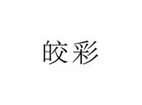 皎彩