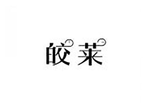 皎莱