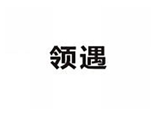 领遇