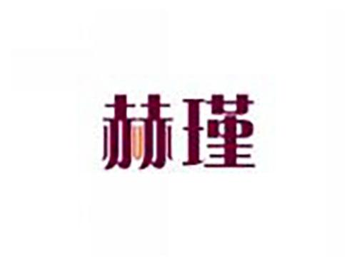 赫瑾